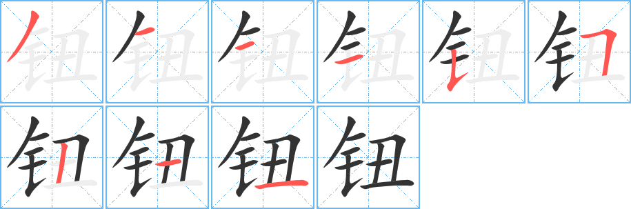 钮字笔顺写法