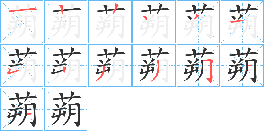 蒴字笔顺写法