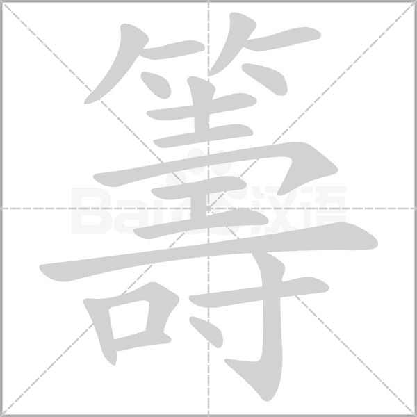 籌字笔顺动画