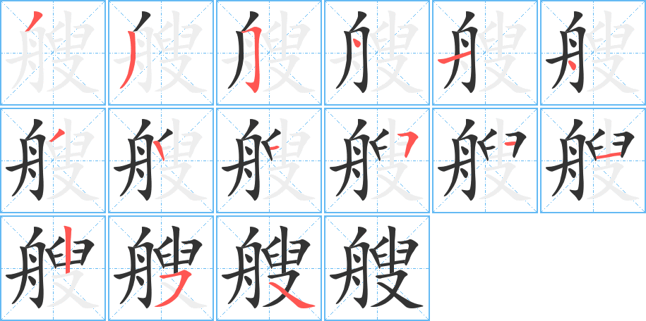 艘字笔顺写法