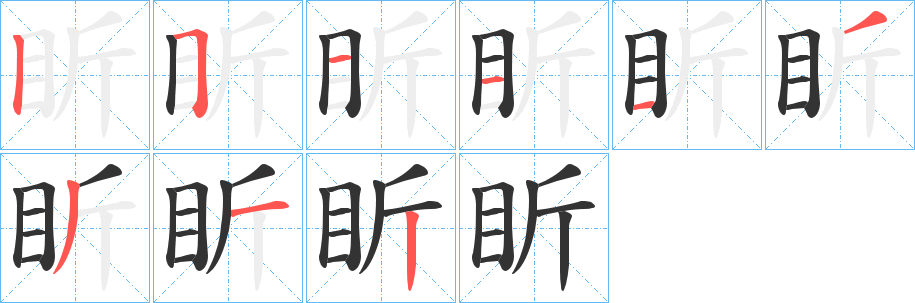 盺字笔顺写法
