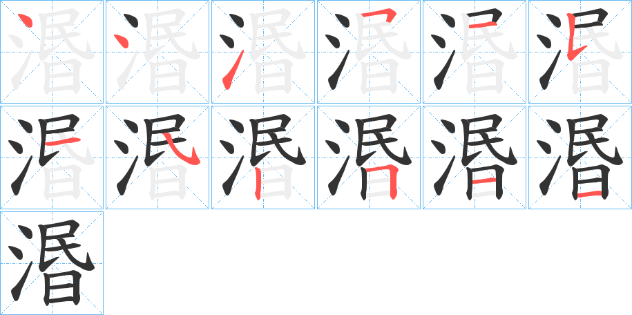 湣字笔顺写法