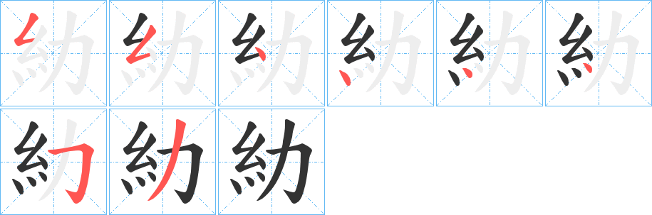 糼字笔顺写法