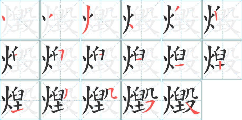 燬字笔顺写法