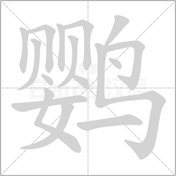 鹦字笔顺动画