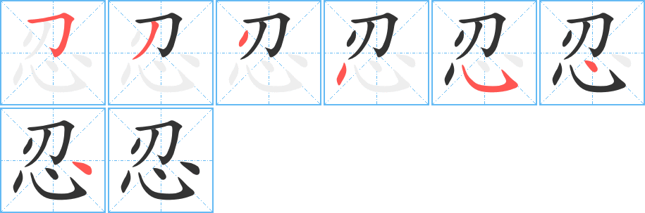 忍字笔顺写法