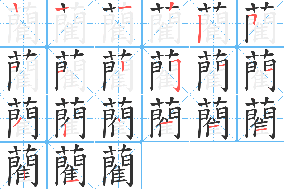 藺字笔顺写法