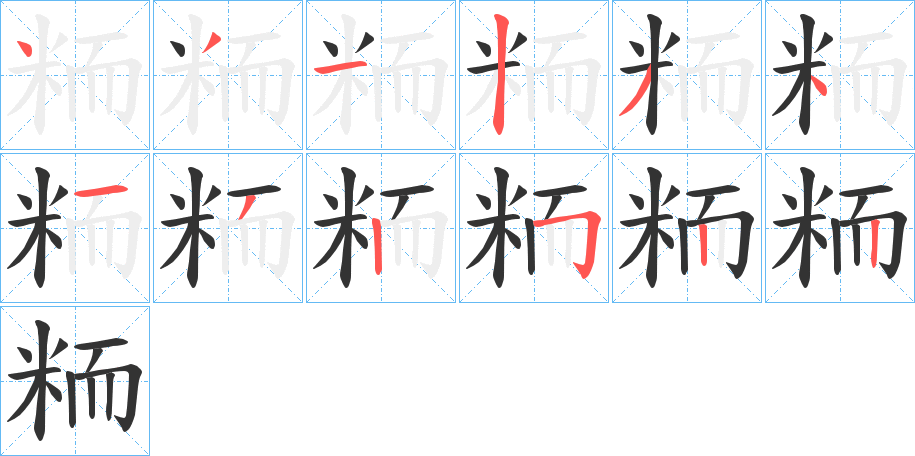 粫字笔顺写法