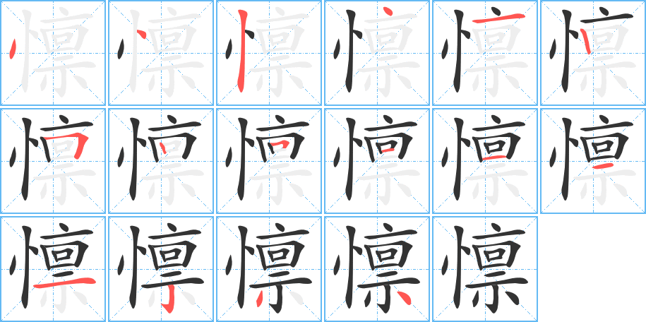 懔字笔顺写法