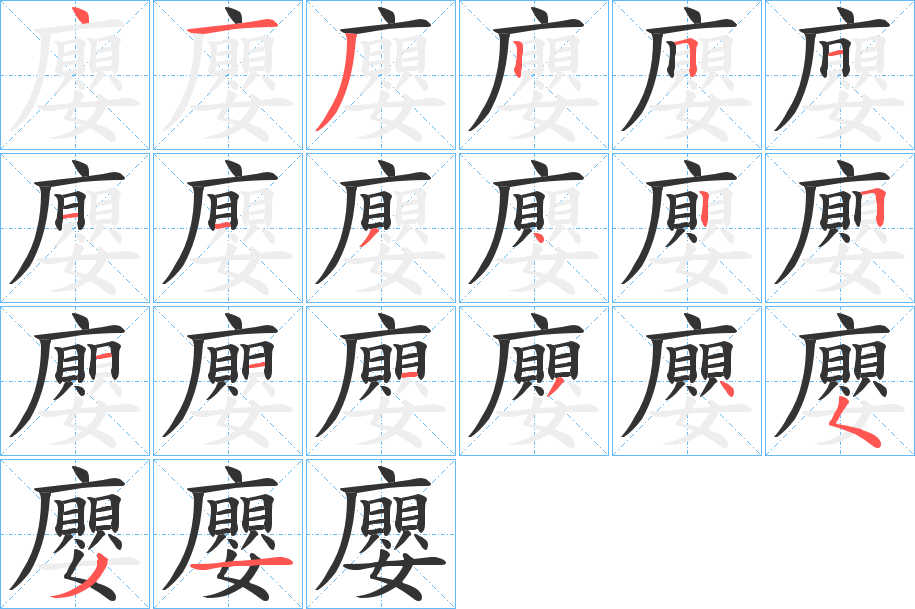 廮字笔顺写法