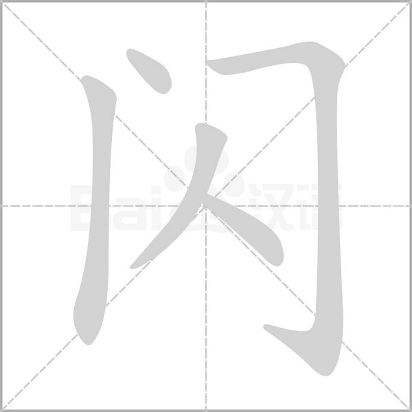 闪字笔顺动画