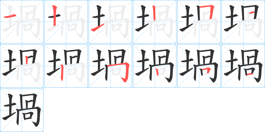 堝字笔顺写法