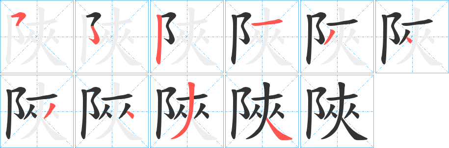 陜字笔顺写法