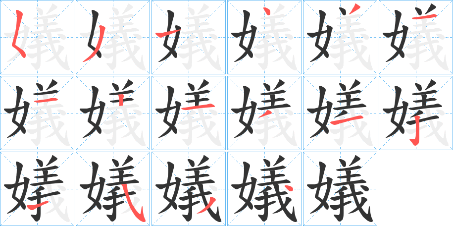 嬟字笔顺写法