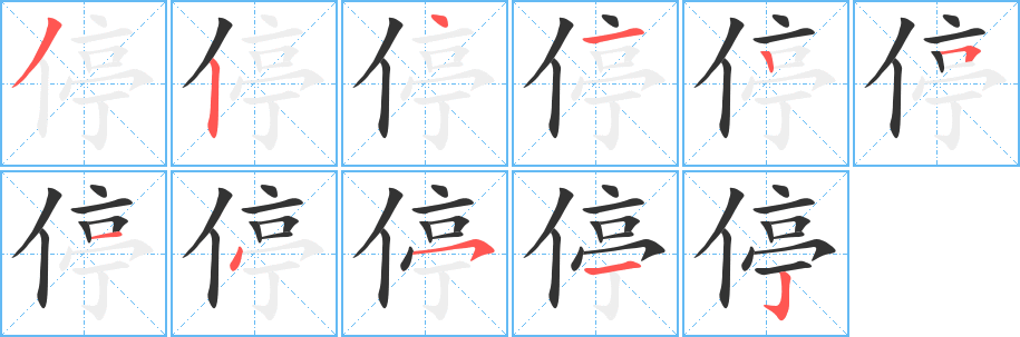 停字笔顺写法