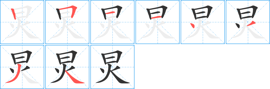 炅字笔顺写法