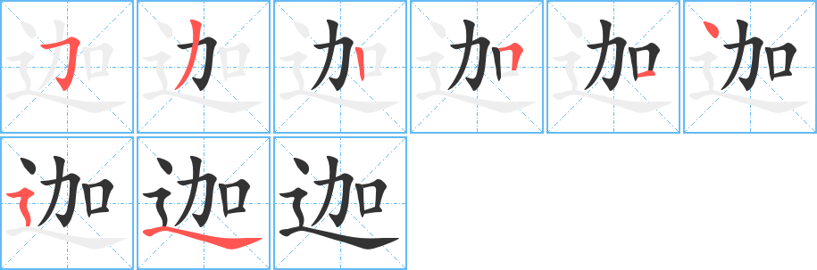 迦字笔顺写法