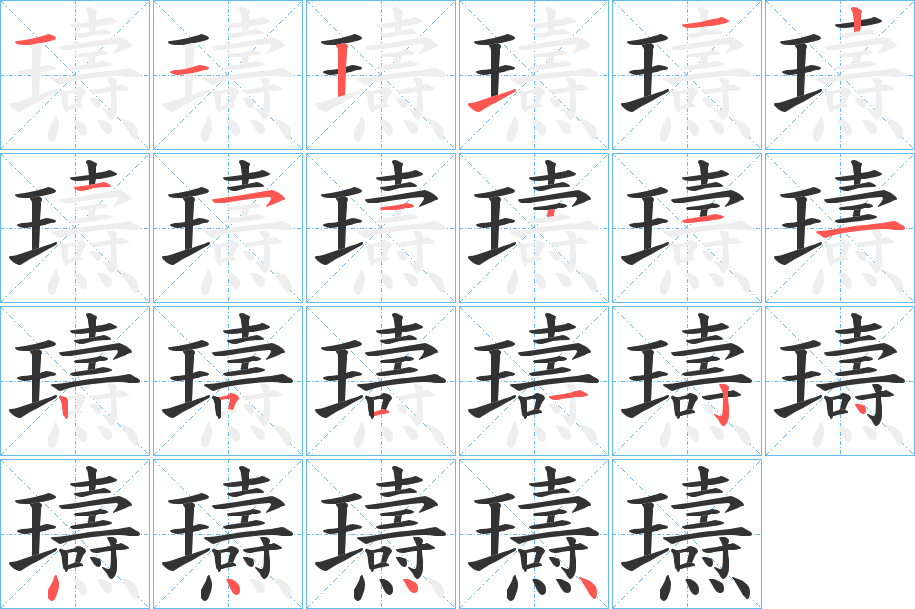 瓙字笔顺写法
