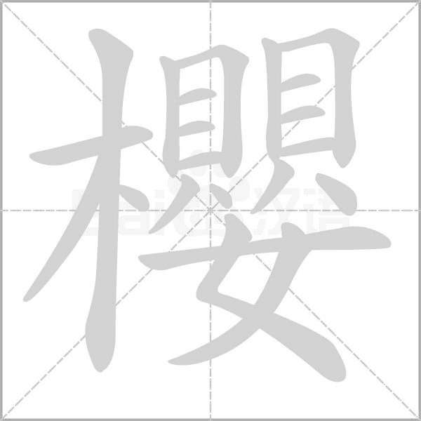 櫻字笔顺动画