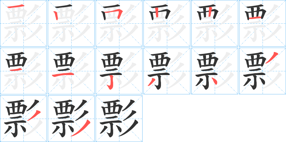 彯字笔顺写法