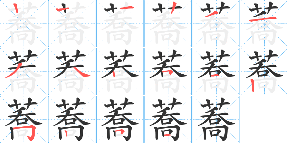 蕎字笔顺写法