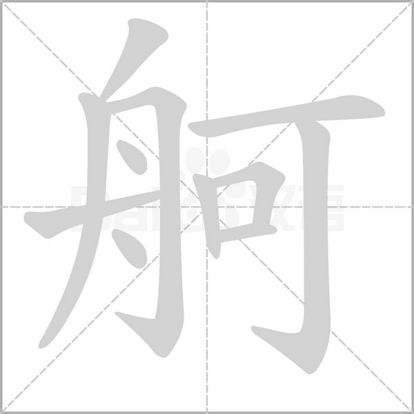 舸字笔顺动画