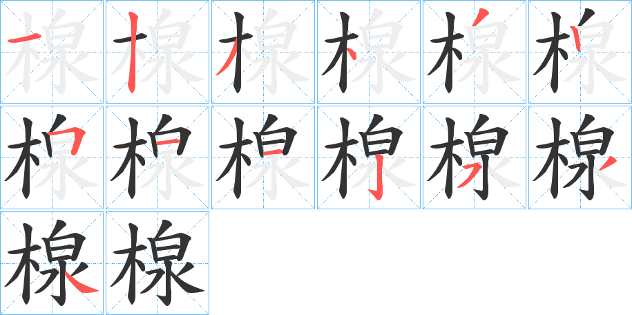 楾字笔顺写法