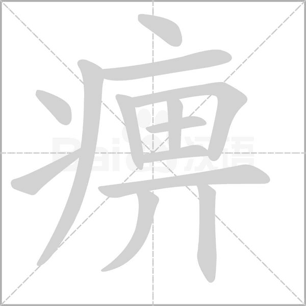 痹字笔顺动画