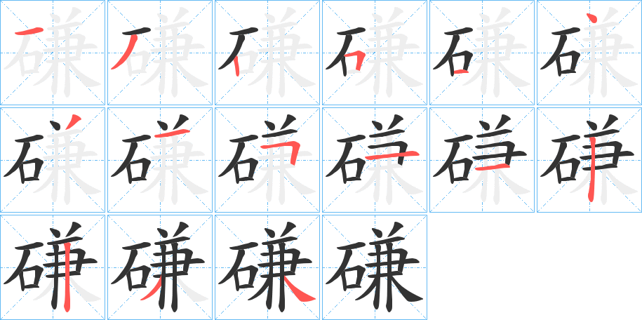 磏字笔顺写法