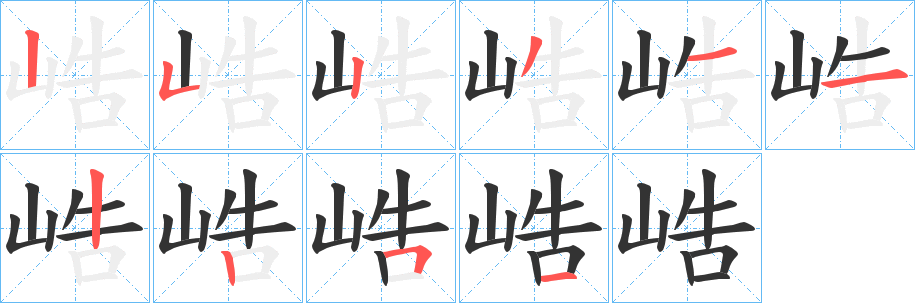 峼字笔顺写法