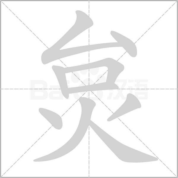 炱字笔顺动画
