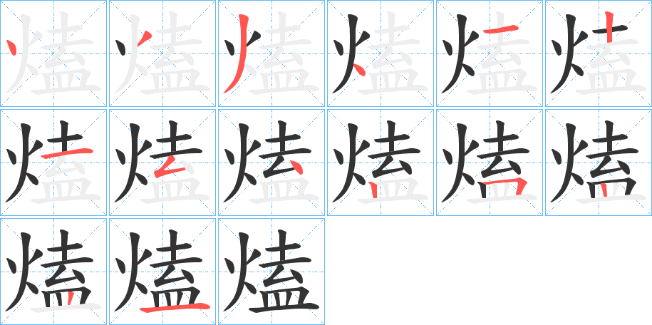 熆字笔顺写法