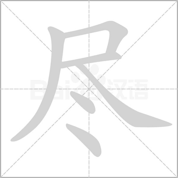 尽字笔顺动画