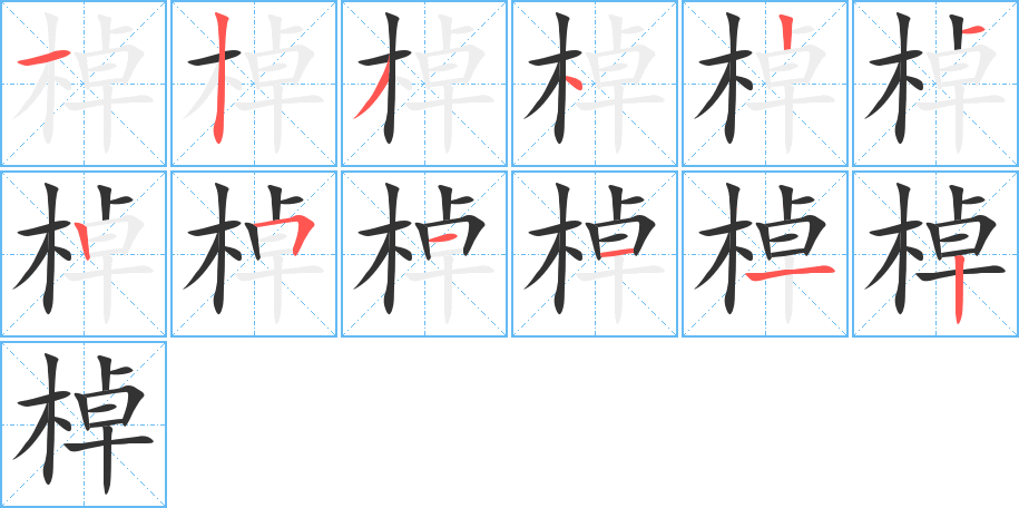 棹字笔顺写法