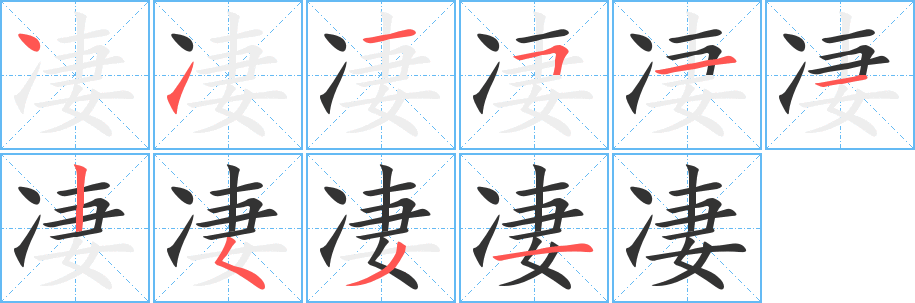 凄字笔顺写法