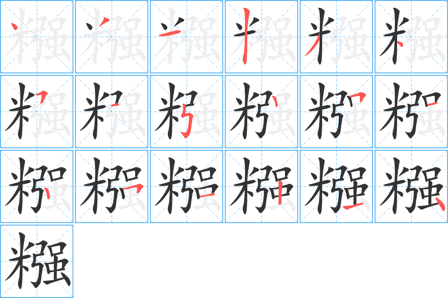 糨字笔顺写法