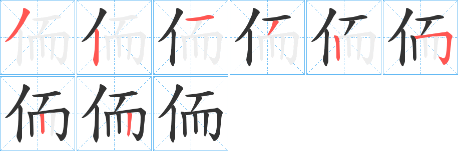 侕字笔顺写法