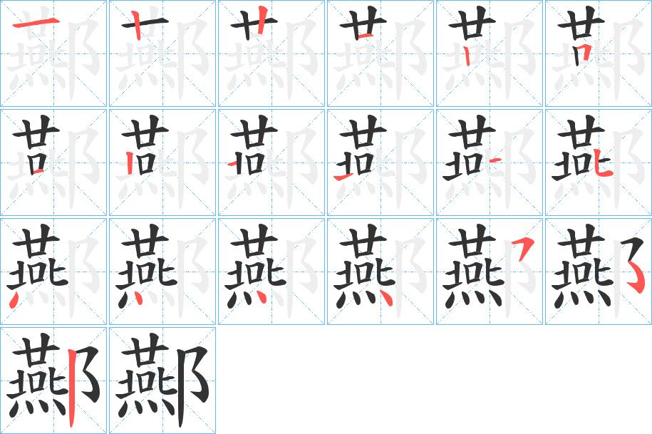 酀字笔顺写法