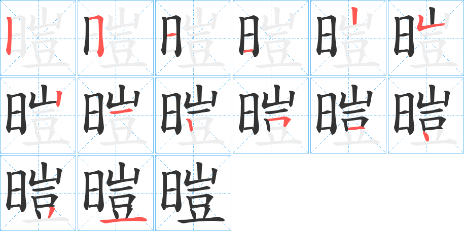 暟字笔顺写法