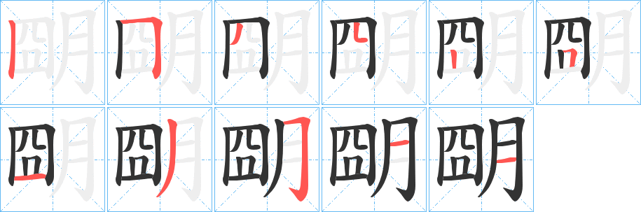 朙字笔顺写法