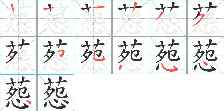 葾字笔顺写法