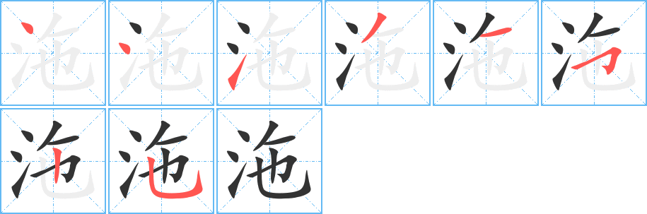 沲字笔顺写法