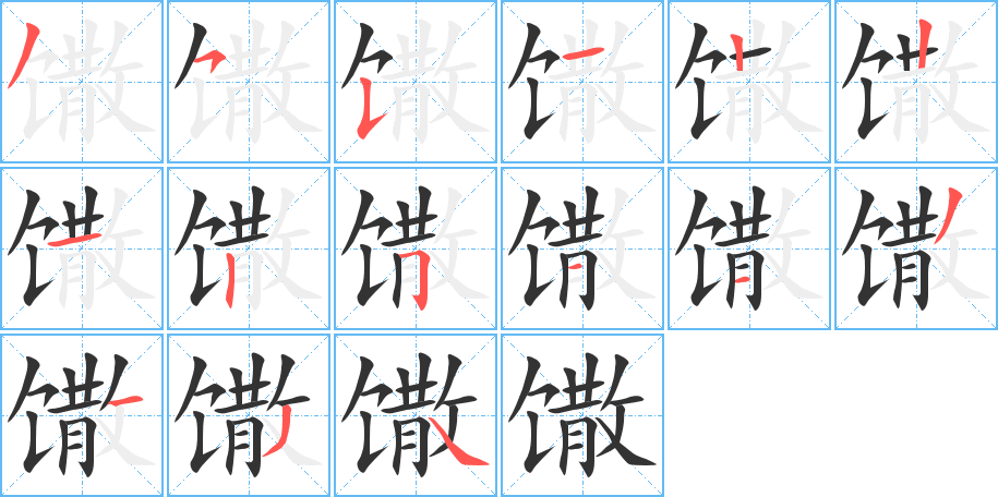 馓字笔顺写法