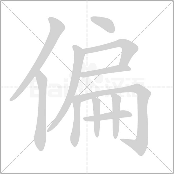 偏字笔顺动画
