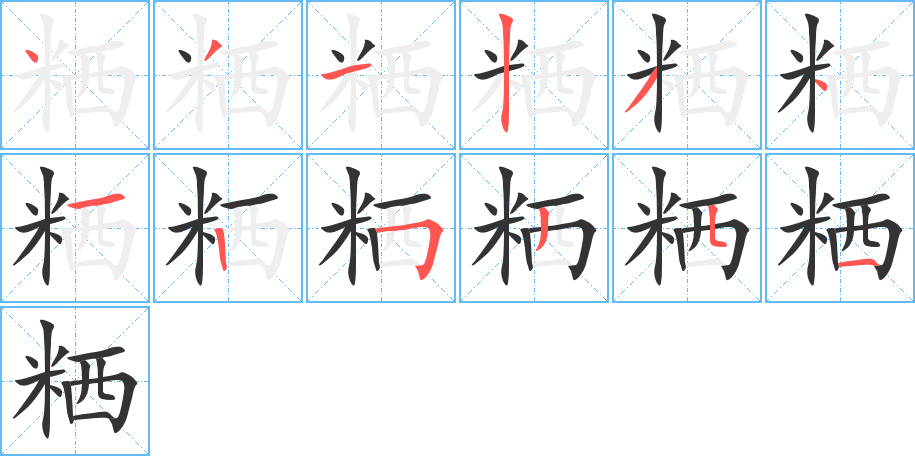 粞字笔顺写法
