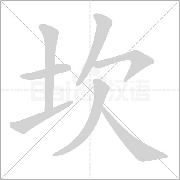 坎字笔顺动画