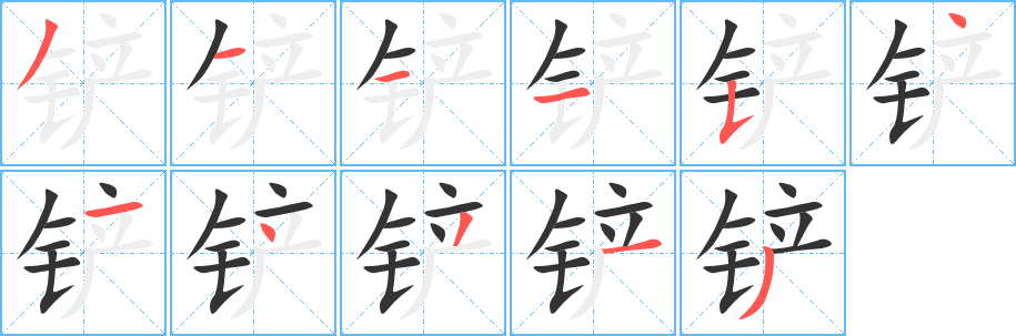 铲字笔顺写法