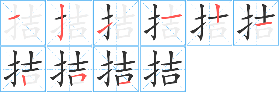 拮字笔顺写法