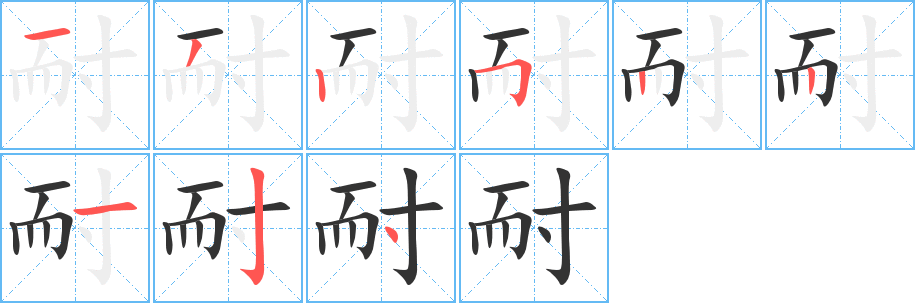 耐字笔顺写法