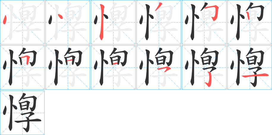 惸字笔顺写法